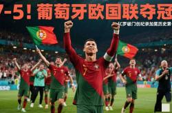 开云平台-包含葡萄牙瑞士交锋：葡萄牙坐拥晋级先机的词条