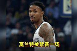 开云官方app入口-热火翻盘76人，莫兰特打破历史纪录