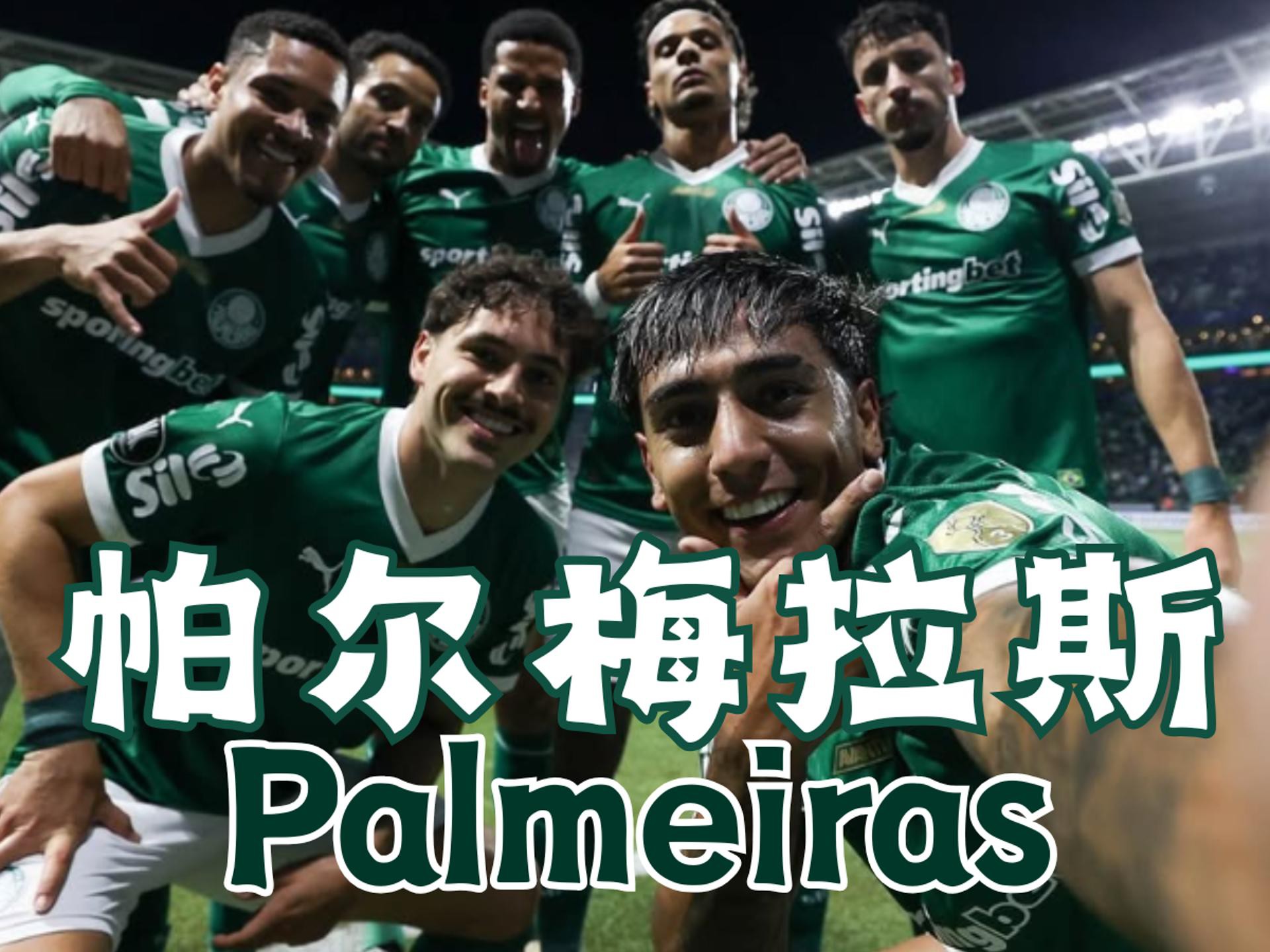 关于2025年俱乐部世界杯：帕丘卡全队备战内幕的信息